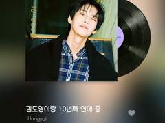 김도영이랑 10년째 연애 중