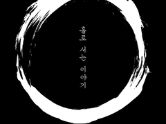 [우성명헌] 홀로 서는 이야기