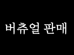 버츄얼 판매 모음