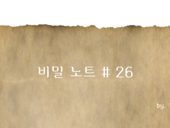 [BL?] 비밀노트#26