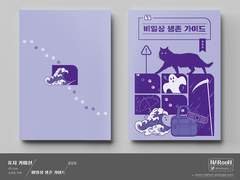 표지 커미션. 비일상 생존 가이드