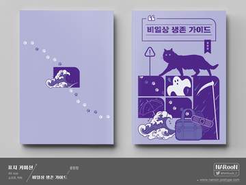 표지 커미션. 비일상 생존 가이드