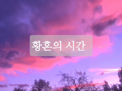 황혼의 시간 2부