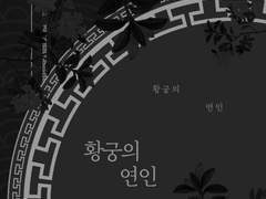 [뷔국] 황궁의 연인 외전-즉위