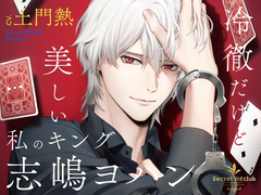 Secret OZclub Route03 冷徹だけど美しい私のキング・志嶋ヨハン (CV.土門熱) 리뷰