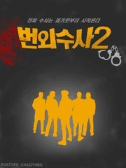 번외수사2