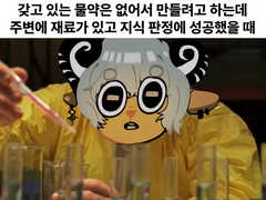 GM:당신은 마시면 체력이 회복되지만 머리가 빠지는 물약을 만들었습니다