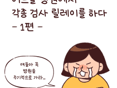 주기적으로 병원에 가자 - 1