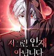 [네이버 웹툰]저 그런 인재 아닙니다