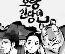 [네이버 웹툰]호랑신랑뎐