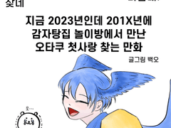 201X년 감자탕집 놀이방에서 만난 오타쿠첫사랑 찾는 만화