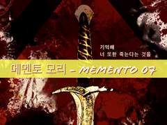 메멘토 모리 - Memento 07