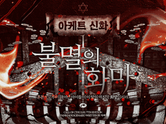 [COC] 1부: 불멸의 화마