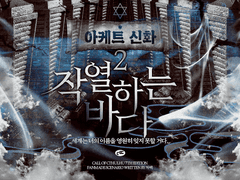 [COC] 2부: 작열하는 바다