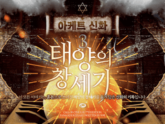 [COC] 3부: 태양의 창세기