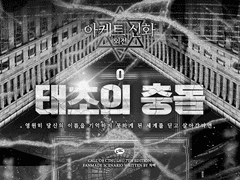 [COC] 0: 태초의 충돌