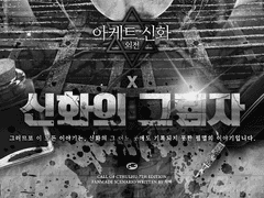[COC] X: 신화의 그림자