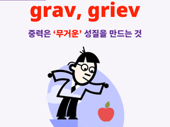 grav, griev