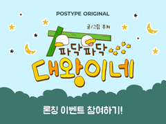 <파닥파닥 대왕이네> 론칭 이벤트