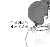 [남욱영진] 땡땡이