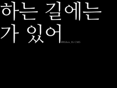 [CMS] 향하는 길에는 네가 있어