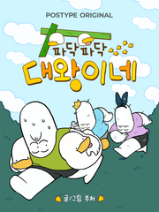 파닥파닥 대왕이네