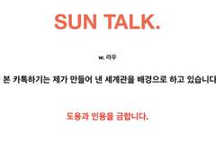 SUN TALK_기록.