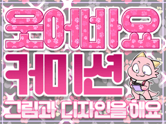 웃어바요 커미션 통합공지