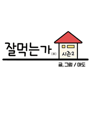 잘먹는가 시즌2