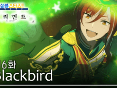 제6화 「Blackbird」