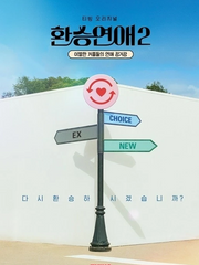 [청려문대] 환승연애