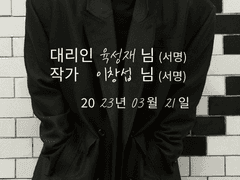 [육섭] 대리인 육성재 3화 (완)