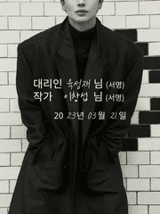 [육섭] 대리인 육성재님