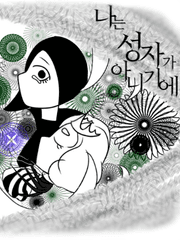 나는 성자가 아니기에