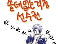 쓸데없는 걱정 선수권