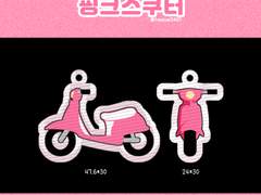 호열이의 핑크 스쿠터 키링 도안