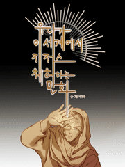 유다가 이세계에서 지저스 체험하는 만화[5부작]