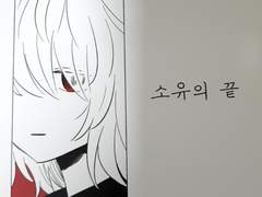 [회지후기]소유의 끝