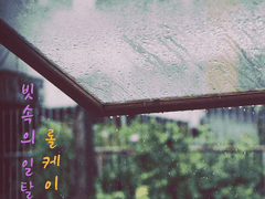 [커미션] 빗속의 일탈은 롤케이크의 맛