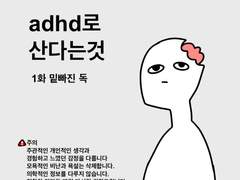 adhd로 산다는 것