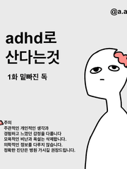 adhd로 산다는 것