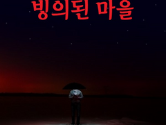 [빙의된 마을 10][네가 밤마다 내 남편 불러내지?/놈의 정체][완결]