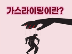 여친의 가스라이팅 질문 해설집