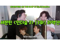 세븐틴 <인더숲 2> [3화] 리액션 | SEVENTEEN <IN THE SOOP 2> [EP.3] Reaction