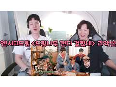 엔시티드림 <드림나무 사랑걸렸네> 리액션