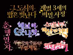 타이포 작업물 (11) : 221~250