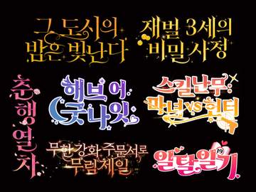 타이포 작업물 (11) : 221~