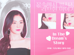 [김민석빙의글] In the Dream’s Story2 #4-3