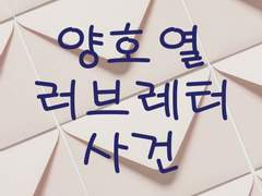 [호열백호] 양호열 러브레터 사건