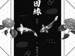 청명청문 인연 재통판 관련하여 수요조사 업로드